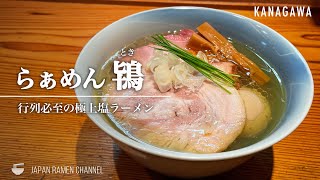 【極上の一杯】らぁめん鴇（とき）【藤沢駅】｜神奈川県藤沢市｜Ramen Toki