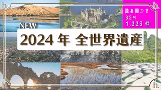 広告なし｜NEW《勉強中聞き流しBGM》2024年8月まで 全世界遺産 朗読  ｜ 世界遺産検定