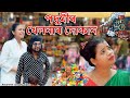 Podumir khelnar Dukan 2024 | Assamese comedy video | Assamese funny video