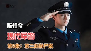 陈情令之现代军警，第9集：第二起抛尸案。