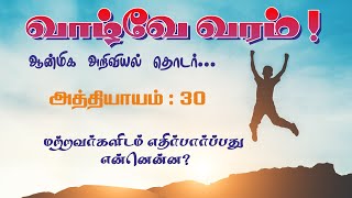 Ep 30|மற்றவர்களிடம் எதிர்பார்ப்பது என்னென்ன?| வாழ்வே வரம் |ஆன்மிக அறிவியல் தொடர் |Dr.BK.பாண்டியமணி