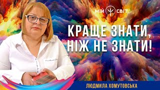 Краще знати, ніж не знати! Що робити, а чого треба уникати. Екстрасенс Людмила Хомутовська