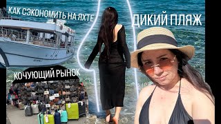 ТУРЦИЯ 📍СЕРИЯ 3. Кочующий рынок Турции. Как сэкономить на яхте. Добираемся на дикий пляж. ГИДРОЦИКЛЫ