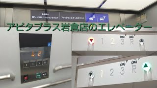 【現在はAPITA POWER】アピタプラス岩倉店のエレベーター〜2021年9月版〜 / APiTA Plus Iwakura Elevato