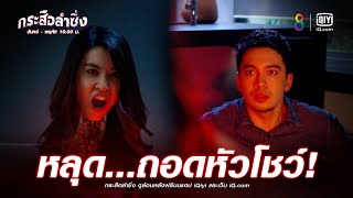 ถอดหัวโชว์ | JOY กระสือลำซิ่ง EP14 | ช่อง8