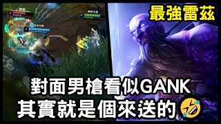 【國服最強雷茲 惡魔神】對面男槍看似GANK 其實就是個來送的🤣｜S10 Best Ryze｜