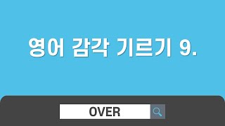 영어 감각 기르기 9편 - 전치사와 부사로 이해하는 구동사(over 구동사 12개)