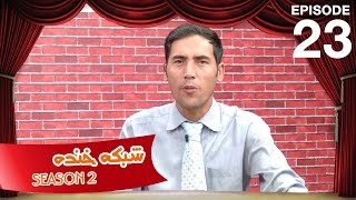 شبکه خنده - فصل دوم - قسمت بیست و سوم / Shabake Khanda - Season 2 - Ep.23