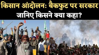 Kisan Andolan News: किसान आंदोलन पर बैकफुट पर सरकार, केंद्रीय मंत्रियों का ट्वीट- MSP जारी रहेगी