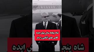 محمد رضا شاه پنجاه سال پیش ایده کلاس های آنلاین را داد؛#shorts ؛#ایران