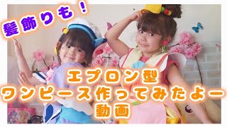 【トロピカル〜ジュプリキュア】エプロン型ワンピース作ってみた 【雑なので注意！】キュアパパイヤ キュアコーラル 髪飾りコスプレ衣装