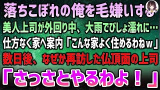 【感動する話】貧乏で落ちこぼれの俺を毛嫌いする美人上司。ある日一緒に外回り中に突然の大雨でびしょ濡れに→家が近所だった俺の家で面倒を見ると後日、なぜか再訪してきた上司「さっさとやるわよ！」