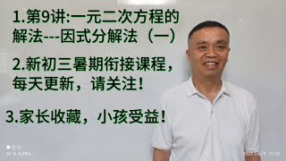 1.一元二次方程的解法因式分解法2.新初三暑期衔接课程天天更新