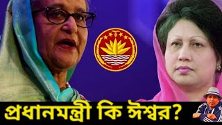 প্রধানমন্ত্রী কি ঈশ্বর? তার এত ক্ষমতা কেন? Sheikh Hasina। Tareq Zia। Khaleda Zia। Desh Bidesh TV