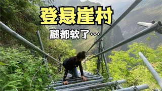 走进大凉山悬崖村，爬上2556级天梯，钢梯接近垂直90度腿都软了…