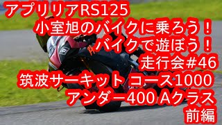 aprilia アプリリア RS125 小室旭のバイクに乗ろう！バイクで遊ぼう！走行会#46@筑波サーキット コース1000に参加してみた！ アンダ－400Aクラス 前編