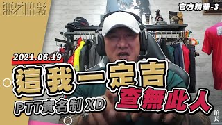 【館長精華】現在根本沒人在看PTT好嗎 ~~