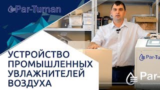 Устройство промышленных увлажнителей воздуха. Пар- Туман