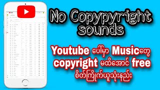 Youtube မှာဗီဒီယိုတင်တဲ့အခါ Music တွေ copyright မထိအောင် စိတ်ကြိုက်ယူသုံးနည်း။