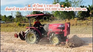 💥 เข้าใหม่ 1 รายการจ้า ยันม่าร์ 39 แรงปี 60 พร้อมลุย 255,000 บาท ส่งฟรี 1,000 กม.โทร.0816004753 ครับ