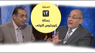 برنامج كل الكتاب | رسالة كورنثوس الأولى - الحلقة 12 -  اصحاح 9 : 1 - 23