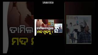 ତାମିଲନାଡୁ ରେ ମଦ ମୃତ୍ୟୁ #shorts #news #YouTube