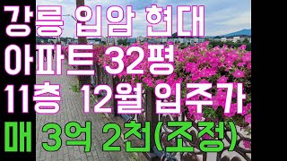 강릉아파트매매 32평 임암동 현대아파트 남서향의 조망좋은집 11층 매3억2천만 원 입니다 강릉아파트매물 12월 입주가능.