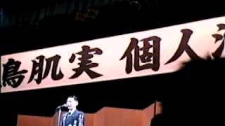 鳥肌実 秘密演説 サンケイホール（大阪）LIVE 2002年6月7日 Part2 [20020607]