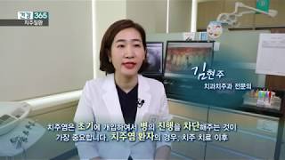 [건강365] 국민질병 치주질환 치료 예방