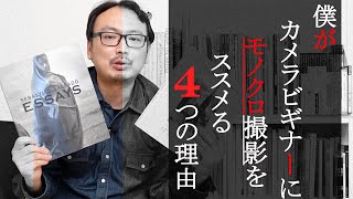 僕がカメラビギナーにモノクロ撮影をススメる4つの理由  あと、おまけとしてオススメのモノクロ映画