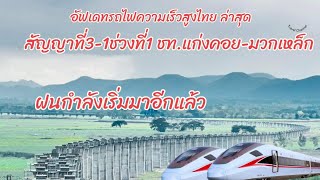 อัพเดทการก่อสร้างรถไฟความเร็วสูงสัญญาที่3-1ช่วงชุมทางแก่งคอยถึงสถานีมวกเหล็ก#ลำตะคอง#highspeedtrain