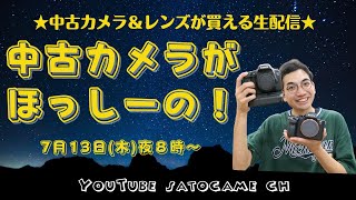 中古カメラがほっしーの！【中古カメラ＆レンズが買える生配信】ほっしー★＆ブローニー坂本