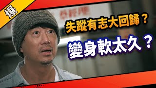 《八點檔搶先爆》市井豪門 EP101 失蹤有志大回歸？ 變身軟太久？