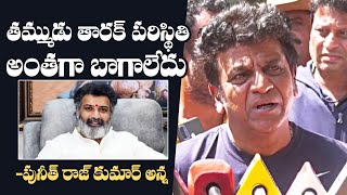 Super Star Shiva Rajkumar Emotional Comments On Taraka Ratna | NTR | Balakrishna | Daily Culture