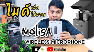 รีวิวไมค์ไร้สาย Molisa ราคาหลักพัน คุ้มไหม? |ตอบโจทย์สายทำContentวีดีโอ| Wireless Microphone