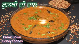 ਸਿਹਤਮੰਦ ਕੁਲਥੀ ਦੀ ਦਾਲ | Horse Gram | High Protein Dal | Kulthi Ki Daal @CookingWithDollyPunjabi