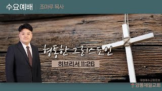 조마루목사(양동제일교회) 2022.04.20 수요예배[실황]]