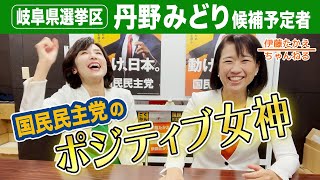 参院選目前！岐阜県選挙区  丹野みどり候補予定者のポジティブ思考