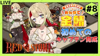 【RED STONE】雑談しながら金鯖でキャラ育成！(初めてのキャプテン育成編)#8【新人Vtuber】