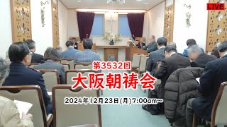 第3532回大阪朝祷会 at 大阪クリスチャンセンター  2024年12月23日(月) 7:00a.m.～