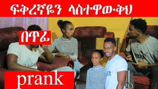 🔴ፍቅርኛዋን ቤት ይዛ መታ ተበቀለችኝ ካባድ |Prank|MikoMikee