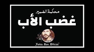 محكمة الضمير ( غضب الأب ) من ارشيف الاذاعة السورية - Yehia Gan