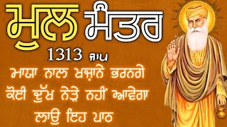 ਬਾਬਾ ਜੀ ਫਰਸ਼ ਤੋ ਅਰਸ਼ ਤੱਕ ਪਹੁੰਚਾ ਦੇਣਗੇ ਹਰ ਵੱਡੀ ਅਰਦਾਸ ਪੂਰੀ ਹੋਵੇਗੀ ਲਾਓ ਇਹ ਪਾਠ |Mool Mantar| ਮੂਲ ਮੰਤਰ