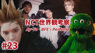 [NCT世界観考察] #23 Ay-Yo + Best Friend Ever + Perfume