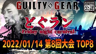 【大会】第8回どぐラン -Friday night carnival- TOP8