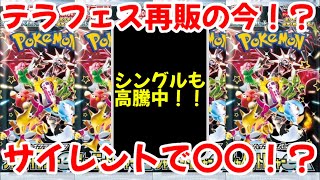 【ポケモンカード】エグい事になってるシャイニートレジャーexがヤバい！！テラスタルフェスex再販の今なぜ！？サイレントで〇〇！？【ポケカ高騰】