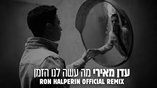 עדן מאירי  - מה עשה לנו הזמן | Eden Meiri - Ma Asa Lanu Hazman  (Ron Alperin Official remix)