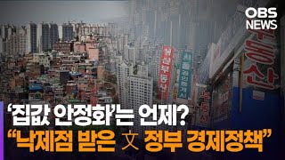 [OBS 여론조사] 현 정부 경제정책 낙제점 63% / 국민 58% \