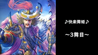 【三国志大戦】決起の刻【舞姫タイム】