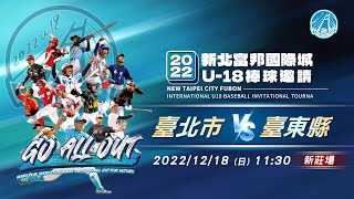 2022新北富邦國際城市U-18棒球邀請賽⚾12/18 11:30【臺北市vs.臺東縣】 LIVE直播@MOMOTV